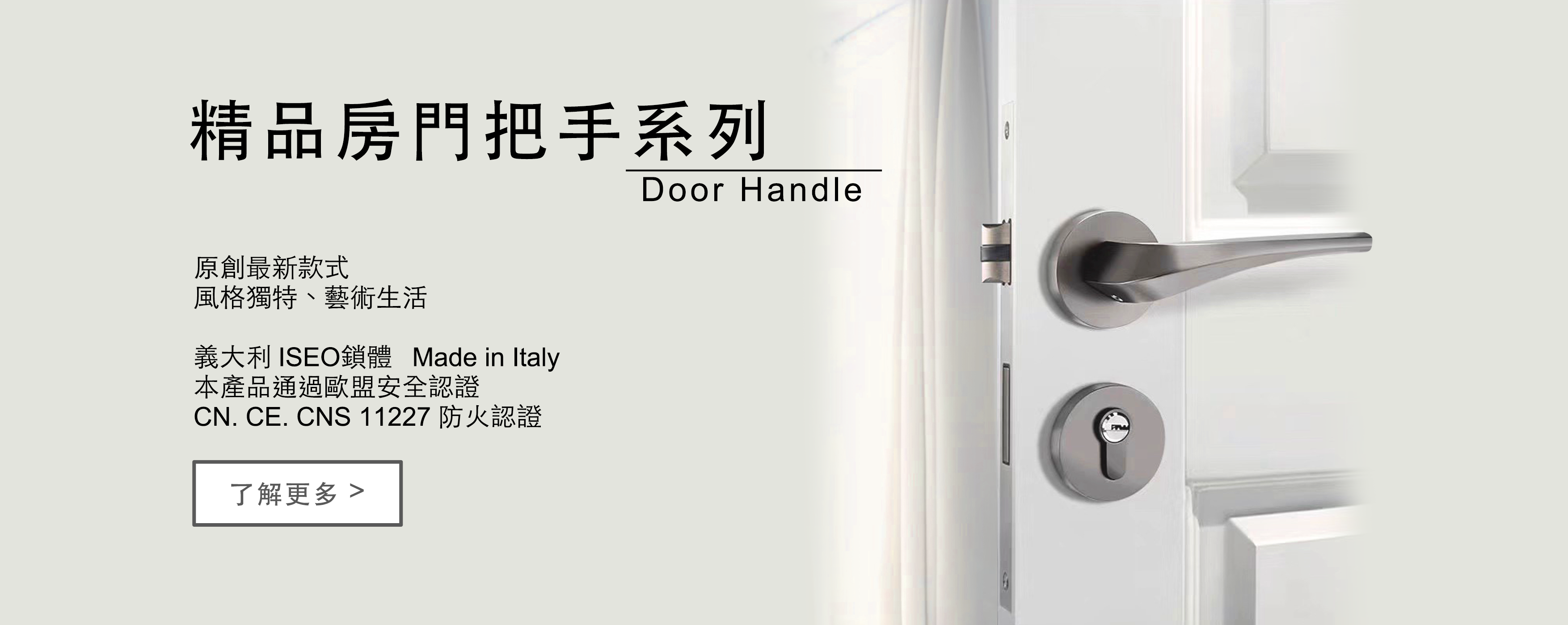 精品房門把手系列 Door Handle